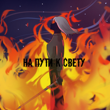 Руманга «На пути к свету» (On the way to the light)