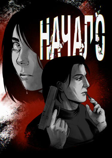 Руманга «Начало. Книга 1»
