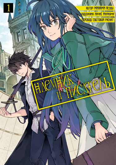 Наемник и Писатель (The Mercenary and the Novelist)