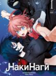cover_НакиНаги