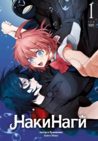cover_НакиНаги