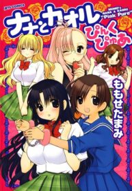 cover_Нана и Каору_ Чистый розовый