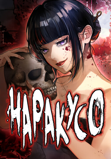 Наракусо (Narakuso)