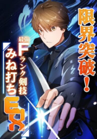 cover_Нарушая границы! F Ранг Техника Меча Минеучи EX