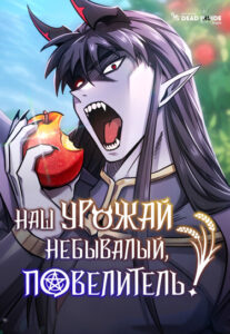 Наш Урожай Небывалый, Повелитель! (What a Bountiful Harvest, Demon Lord!)