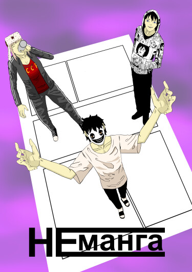 Руманга «Не манга» (Not a manga)