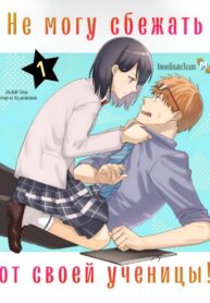 cover_Не могу сбежать от своей ученицы