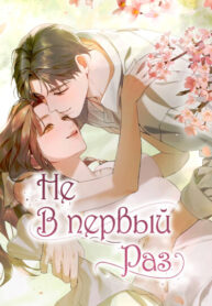 cover_Не в первый раз