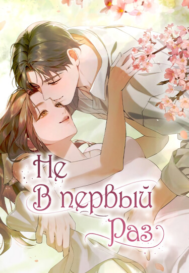 Не в первый раз (Not the First Time)