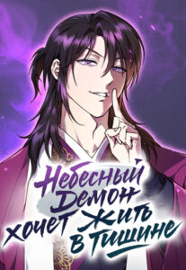 Небесный Демон хочет жить в тишине (Heavenly Demon Wants to Live Quietly)