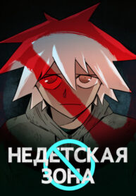 cover_Недетская зона