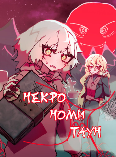 Руманга «Некрономитаун» (Necronomytown)