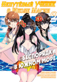 cover_Непутёвый ученик в школе магии Беспорядки в Южном