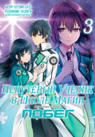 cover_Непутёвый ученик в школе магии_ Побег