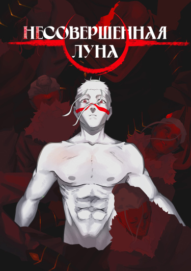 Руманга «Несовершенная луна»