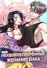 cover_Неудовлетворённые желания Ёнха