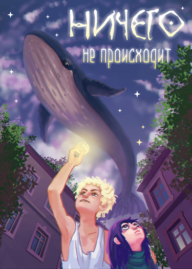Руманга «Ничего не происходит» (Nothing happens)