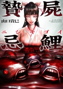 Нисикигои (The Koi of Sacrifice, Death, and Taboo)