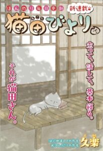 Нэкода Биёри (Nekoda Biyori)