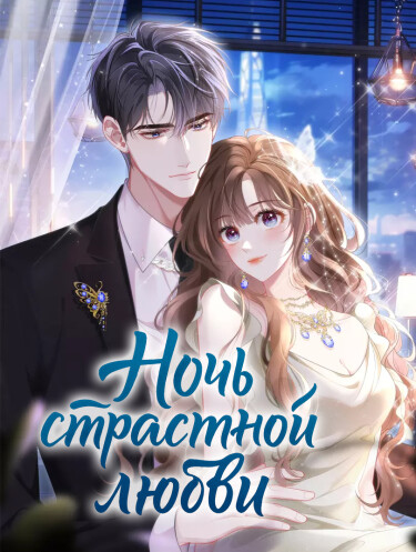 Ночь страстной любви (Deep passion for one night)