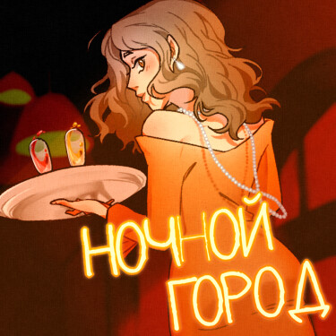 Руманга «Ночной город» (Night city)