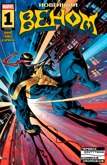 Новейший Веном (All-New Venom)