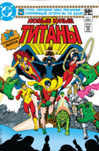 Новые Юные Титаны / The New Teen Titans (Vol 1)