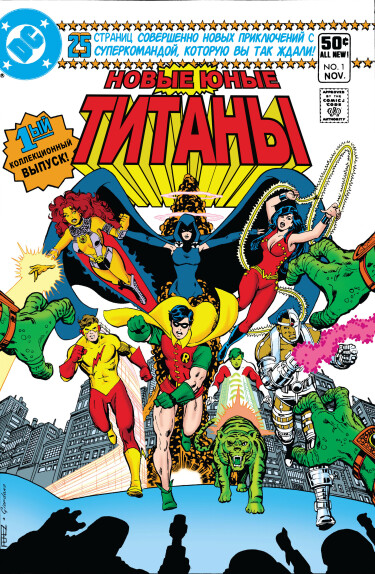 Новые Юные Титаны / The New Teen Titans (Vol 1)