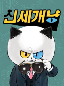 Новый Мяукающий Мир (New World Meow)