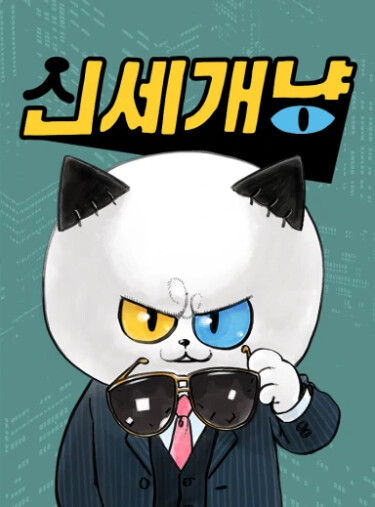 Новый Мяукающий Мир (New World Meow)