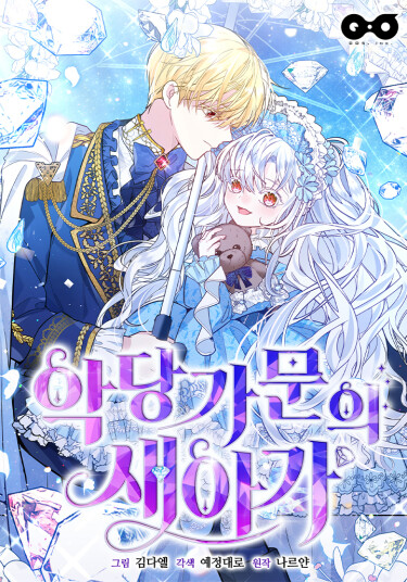 Новый ребёнок в семье злодеев (The new child in the villains family)