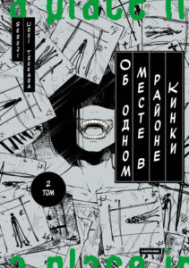 Об одном месте в районе Кинки (About a Place in the Kinki Region)