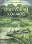 cover_Обитатели Холмов