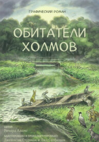 cover_Обитатели Холмов