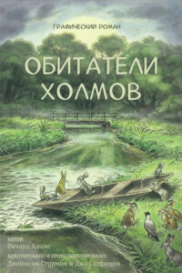 Обитатели Холмов (Watership down)