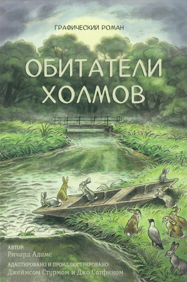 Обитатели Холмов (Watership down)