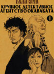 cover_Обратная сторона_ крупное детективное агентство Окавабата