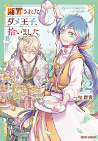 cover_Обречённого, никчёмного принца приютили