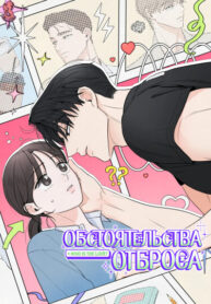 cover_Обстоятельства отброса