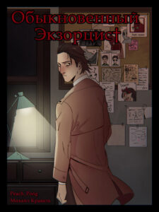 Руманга «Обыкновенный Экзорцист» (The ordinary exorcist)