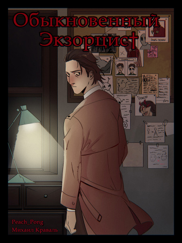 Руманга «Обыкновенный Экзорцист» (The ordinary exorcist)