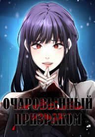 cover_Очарованный призраком