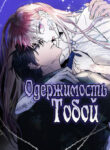 cover_Одержимость тобой