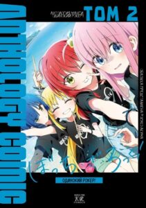 Одинокий Рокер! Антология (Bocchi the Rock! Anthology Comic)