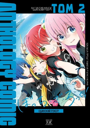 Одинокий Рокер! Антология (Bocchi the Rock! Anthology Comic)