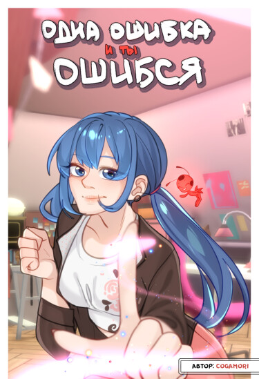 Одна ошибка — и ты ошибся (One fail — and you failed)