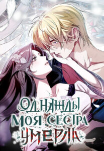 Однажды моя сестра умерла (One day my sister died)