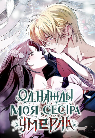 Однажды моя сестра умерла (One day my sister died)