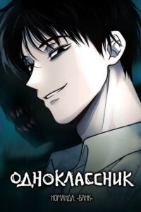 Одноклассник (The classmate)
