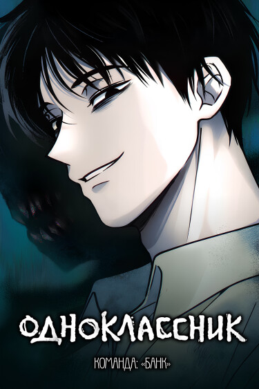 Одноклассник (The classmate)